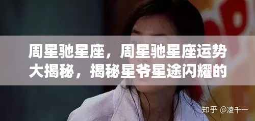 揭秘周星驰星座运势,星爷星途闪耀背后的秘密