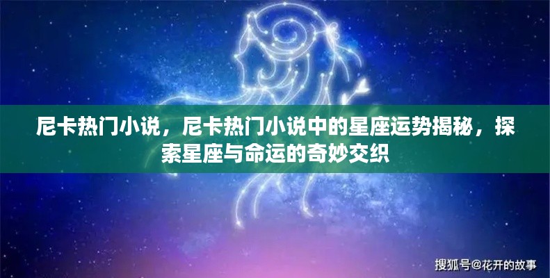 尼卡热门小说中的星座运势揭秘,星座与命运的神秘交织