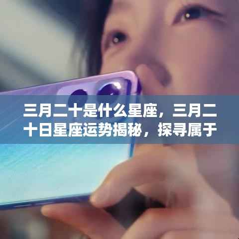 三月二十日星座运势揭秘,探寻属于你的星辰轨迹,掌握星座运势走向