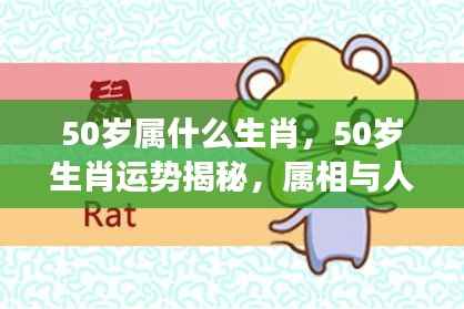 揭秘50岁生肖运势与人生轨迹交织的奥秘