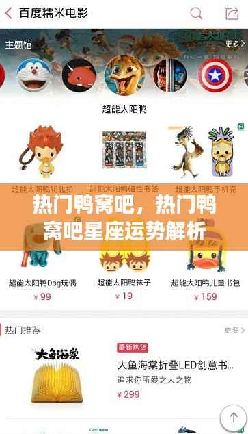 热门鸭窝吧星座运势解析揭秘