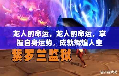 龙人命运掌控,成就辉煌人生的关键之道