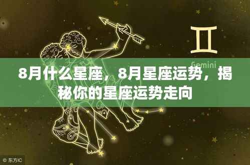 揭秘8月星座运势走向,星座性格与未来运势分析