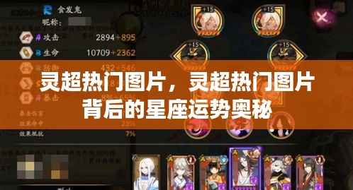 灵超热门图片与星座运势奥秘揭秘