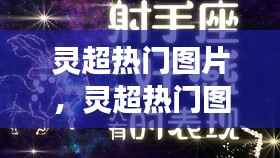 灵超热门图片与星座运势奥秘揭秘