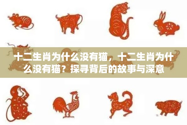 十二生肖为什么没有猫,十二生肖为什么没有猫?探寻背后的故事与深意