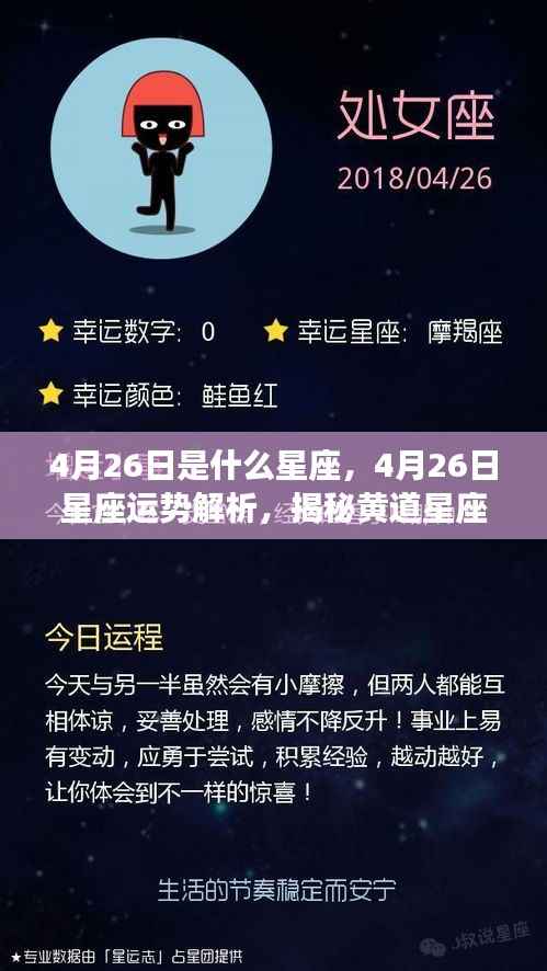 4月26日是什么星座,4月26日星座运势解析,揭秘黄道星座的神秘面纱