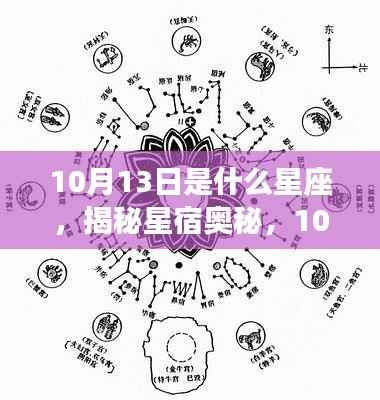 揭秘星宿奥秘,10月13日的星座运势与星座解析