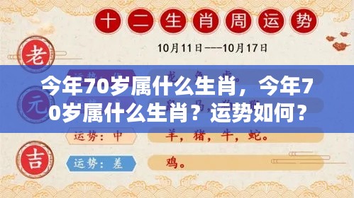 今年70岁属何生肖?运势详解