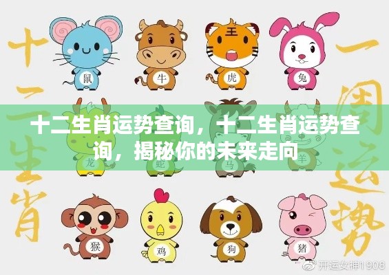 揭秘十二生肖未来运势走向,全面解析你的运势查询!