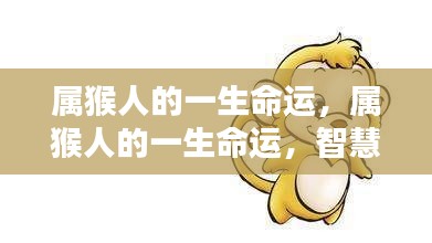 属猴人的智慧与机遇并存,一生命运解析