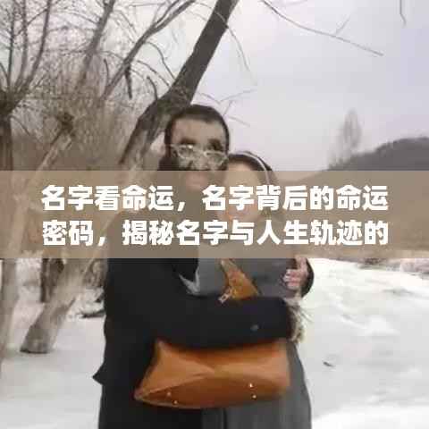 名字与命运的神秘联系,揭秘名字背后的命运密码及其影响人生轨迹的微妙联系