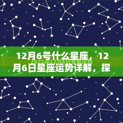 12月6日星座运势详解与探寻个人星辰轨迹,属于你的星座运势揭秘