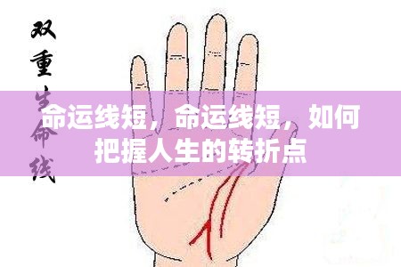 如何把握人生的短暂命运线中的转折点？