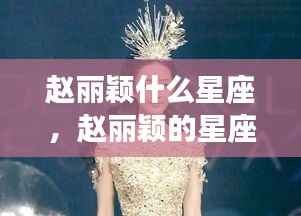 赵丽颖星座揭秘,荧幕之星背后的星座运势与秘密探索