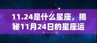 揭秘11月24日星座运势,未来命运走向大解析