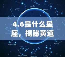 揭秘黄道星座之谜,4月6日的神秘面纱,探寻4.6星座的奥秘