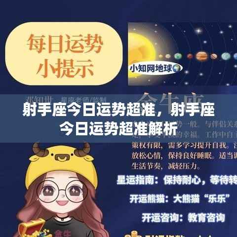 射手座今日运势精准解析,幸运之星闪耀,运势超准!