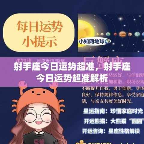 射手座今日运势精准解析,幸运之星闪耀,运势超准!