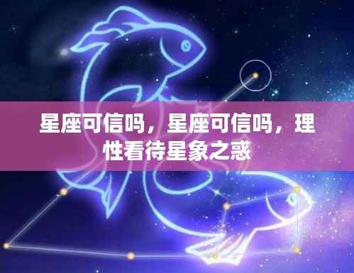 理性看待星座与星象之惑,可信度的探讨