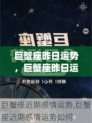 巨蟹座昨日运势详解,情感丰富,机遇与挑战并存的日子