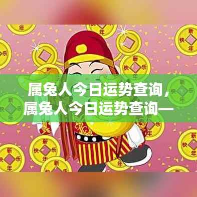属兔人今日运势解析,把握好运,迎接美好时刻
