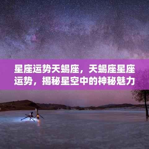 揭秘天蝎座星座运势,星空中的神秘魅力