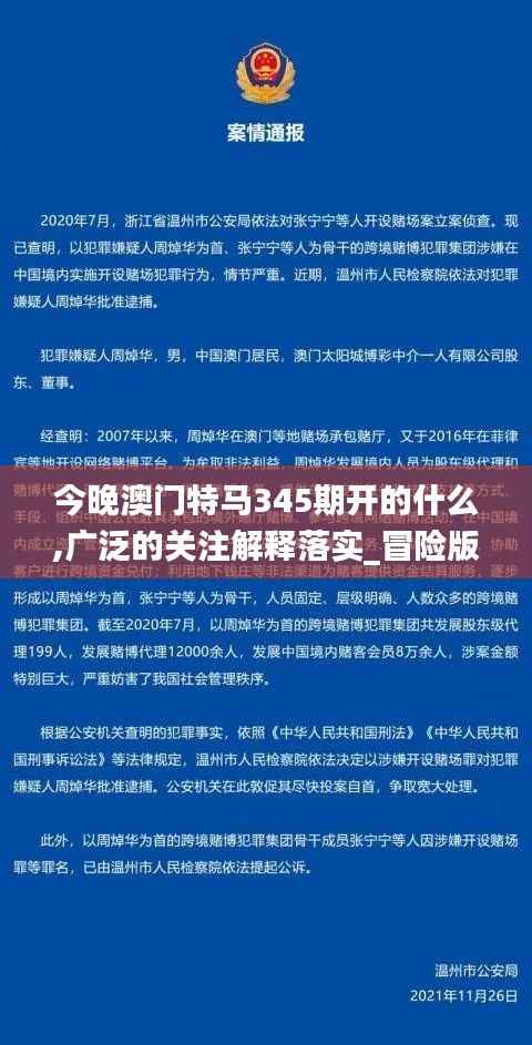 今晚澳门特马345期开的什么,广泛的关注解释落实_冒险版9.163