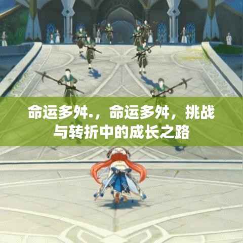 命运多舛,挑战与转折中的成长之路