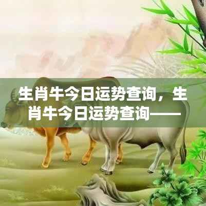生肖牛今日运势详解,掌握好运势,牛气冲天!