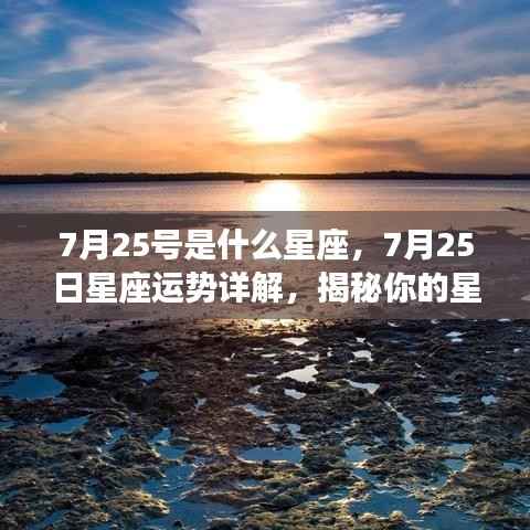 揭秘7月25日星座特性与运势,未来展望详解!