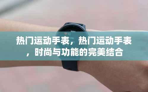 热门运动手表,时尚与功能的完美融合