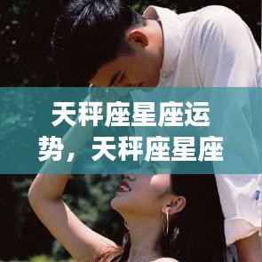 天秤座星座运势概览,优雅之星的平衡波动