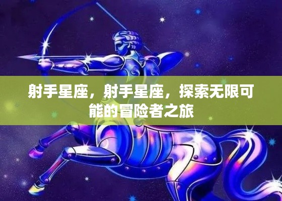 射手星座,冒险者的无限可能之旅