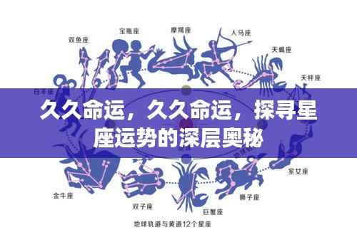探寻星座运势深层奥秘,久久命运之旅