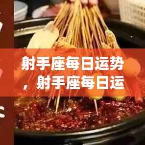 射手座每日运势，活力满溢，机遇无限，把握今日运势！