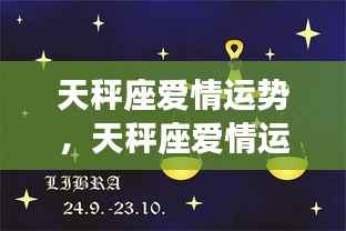 天秤座星河璀璨爱情运势,情感波折中的平衡与运势之美