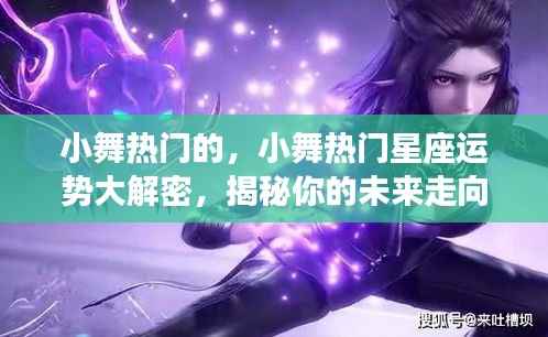 揭秘小舞热门星座运势,未来走向大解密