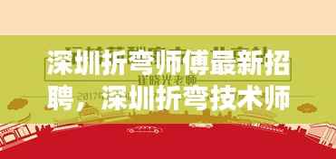 深圳折弯师傅招聘启事,掌握星相运势,职场无忧,技术师傅火热招募中!