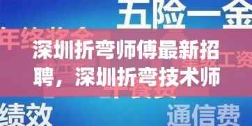 深圳折弯师傅招聘启事,掌握星相运势,职场无忧,技术师傅火热招募中!