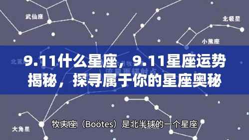揭秘9月11日星座运势与奥秘,探寻属于你的星座秘密
