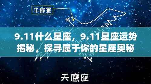 揭秘9月11日星座运势与奥秘,探寻属于你的星座秘密