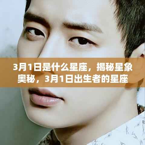 揭秘星象奥秘,3月1日出生者的星座运势解析及星座特点探索