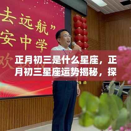 正月初三星座运势揭秘,探寻属于你的星座轨迹与星辰运势