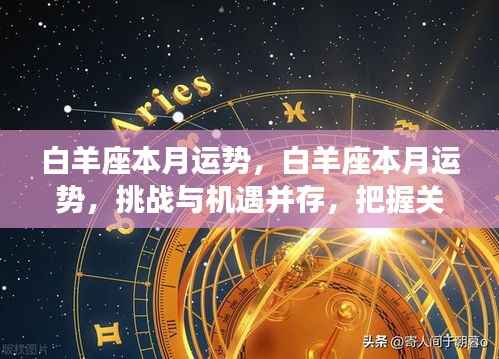 白羊座本月运势详解,挑战与机遇并存,把握关键成就非凡事业!
