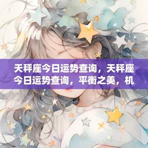 天秤座今日运势揭秘,平衡之美下的机遇与挑战并存