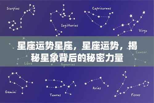 揭秘星座运势背后的秘密力量,星象指引与星座运势解析