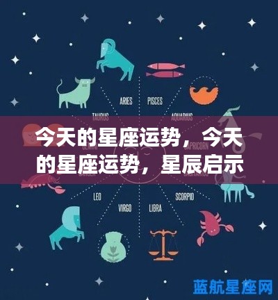 今日星座运势,星辰启示与个性化指南全解析
