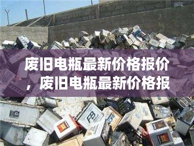 废旧电瓶最新价格报价与市场趋势深度解析