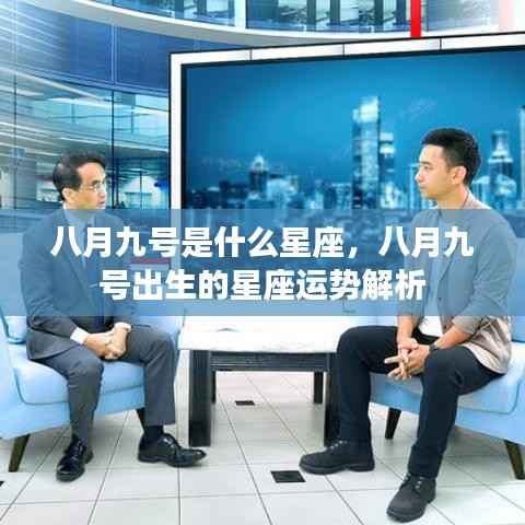 八月九号星座运势解析,揭秘出生者的星座特性与运势
